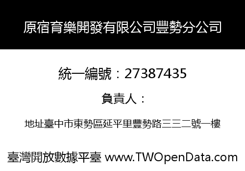 原宿育樂開發有限公司豐勢分公司