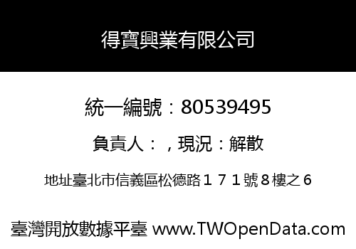 得寶興業有限公司