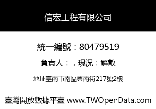 信宏工程有限公司