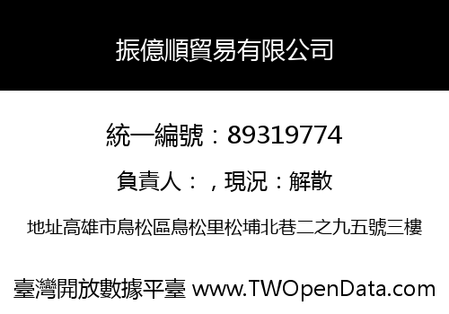 振億順貿易有限公司
