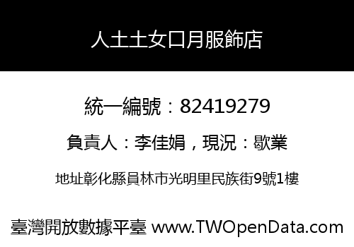 人土土女口月服飾店