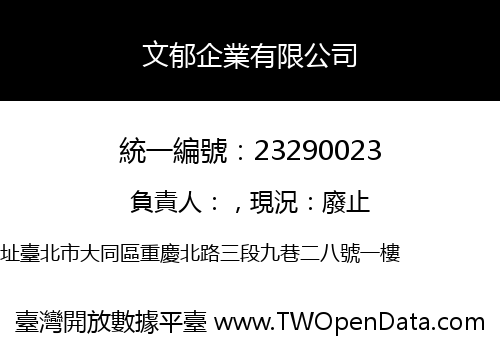 文郁企業有限公司