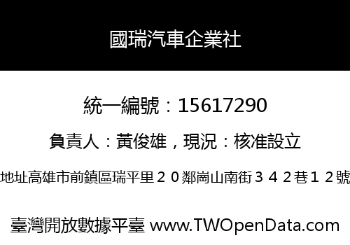 國瑞汽車企業社