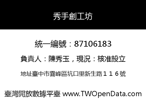 秀手創工坊