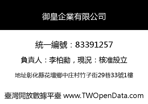 御皇企業有限公司