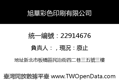 旭華彩色印刷有限公司