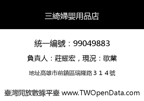 三綺婦嬰用品店