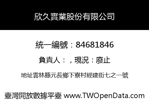 欣久實業股份有限公司