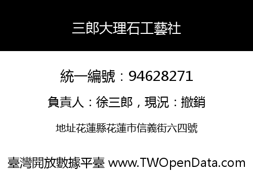 三郎大理石工藝社
