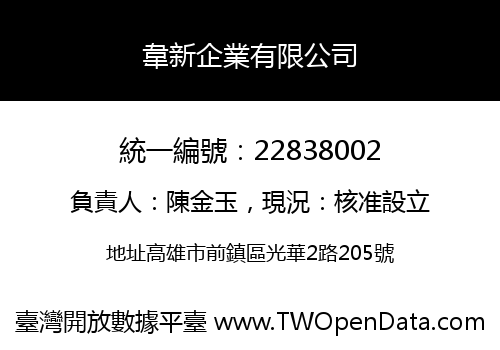 韋新企業有限公司