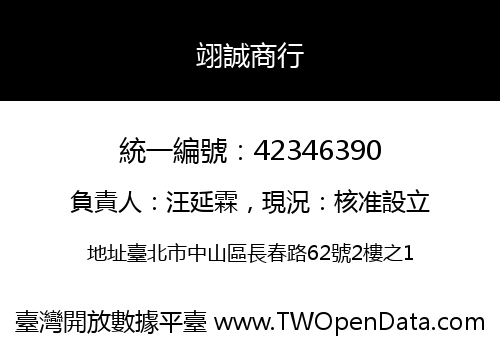 翊誠商行