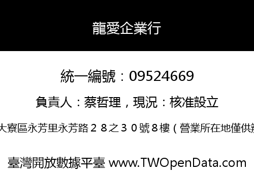 龍愛企業行