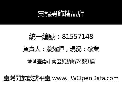 霓龍男飾精品店