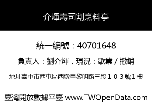 介煇壽司割烹料亭