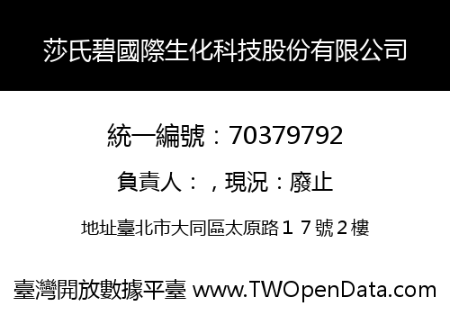 莎氏碧國際生化科技股份有限公司
