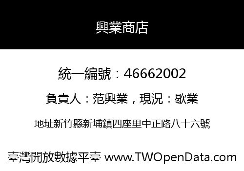 興業商店