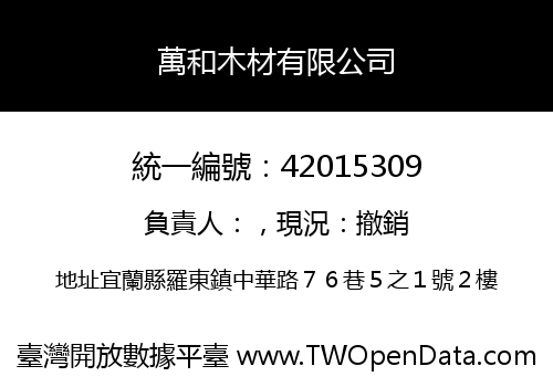 萬和木材有限公司