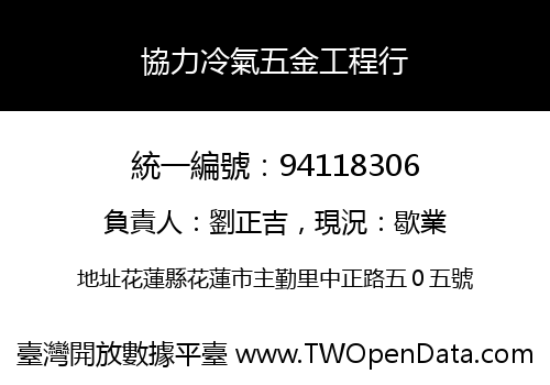 協力冷氣五金工程行