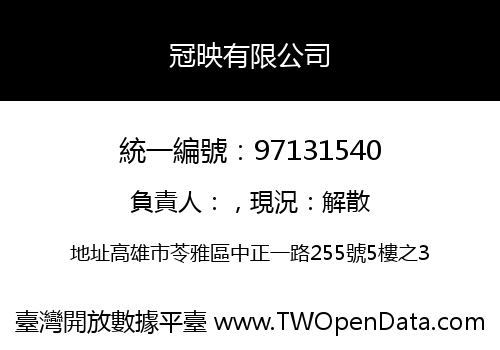 冠映有限公司