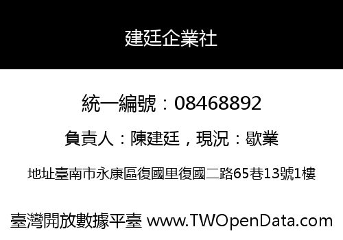建廷企業社