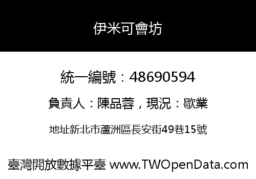 伊米可會坊