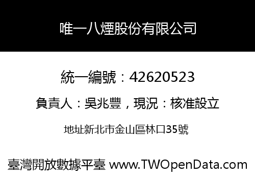 唯一八煙股份有限公司