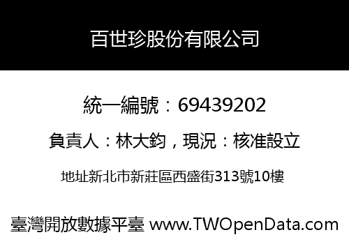 百世珍股份有限公司