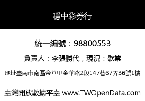 穩中彩券行