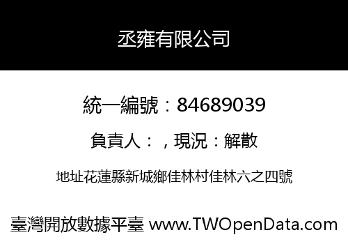 丞雍有限公司