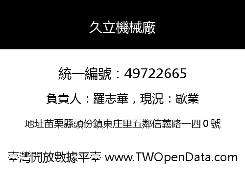 久立機械廠