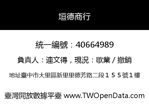 垣德商行