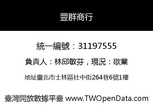 豐群商行
