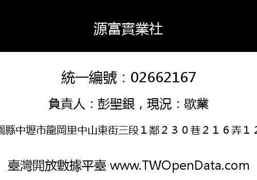 源富實業社