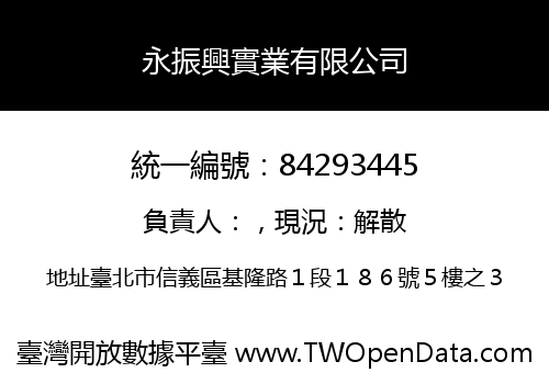 永振興實業有限公司