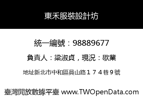 東禾服裝設計坊