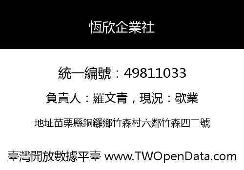 恆欣企業社