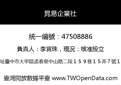 晁易企業社