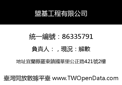 盟基工程有限公司
