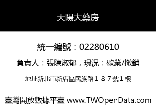 天陽大藥房