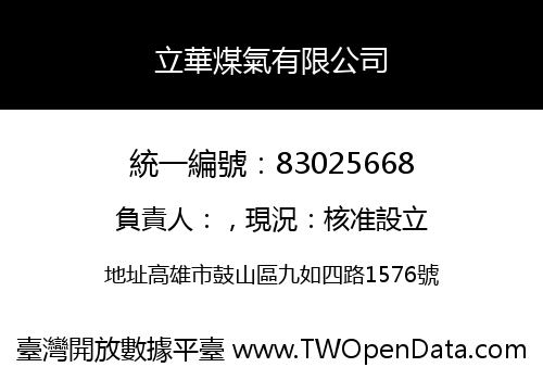 立華煤氣有限公司
