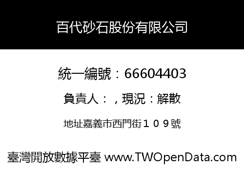 百代砂石股份有限公司