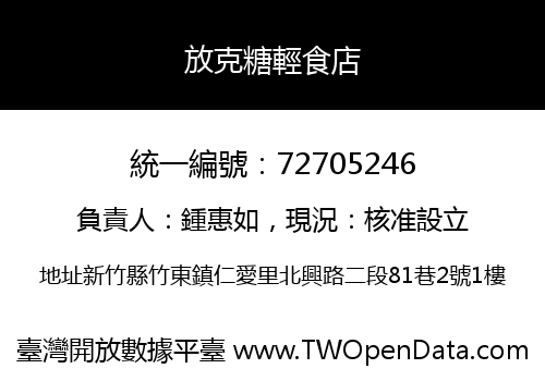 放克糖輕食店