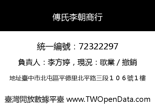 傅氏李朝商行
