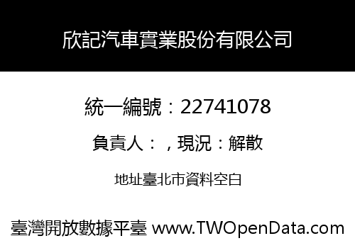 欣記汽車實業股份有限公司