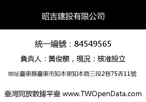 昭吉建設有限公司