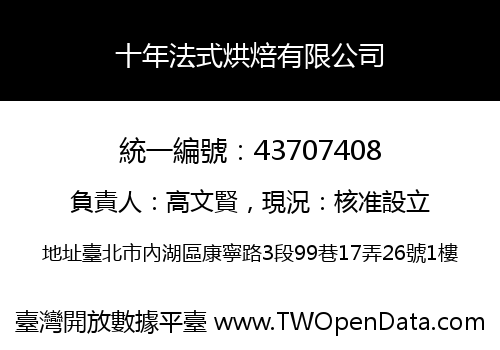 十年法式烘焙有限公司