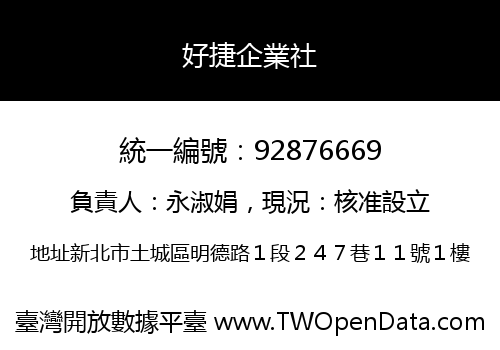 好捷企業社