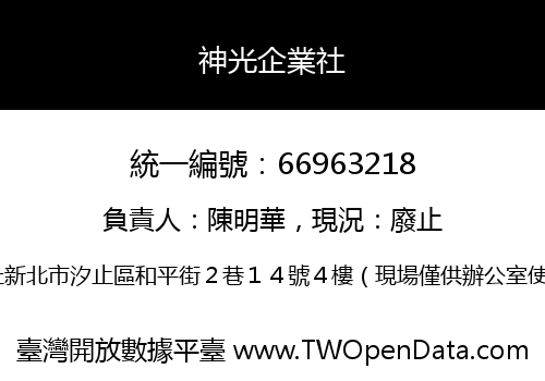 神光企業社