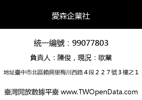 愛森企業社