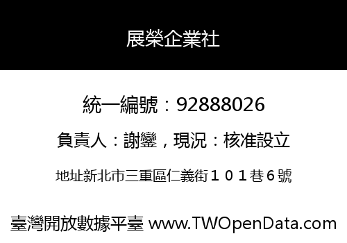 展榮企業社